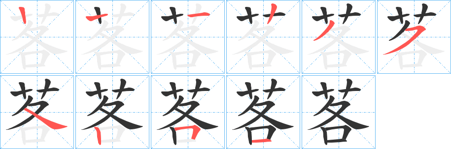 茖的笔顺分步演示