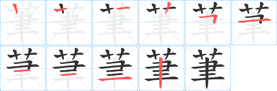 茟的笔顺分步演示