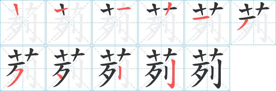 茢的笔顺分步演示