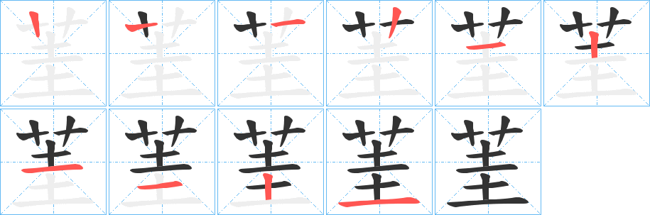 茥的笔顺分步演示