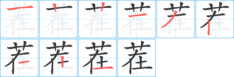 茬的笔顺分步演示