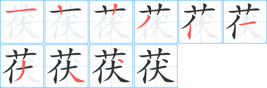 茯的笔顺分步演示