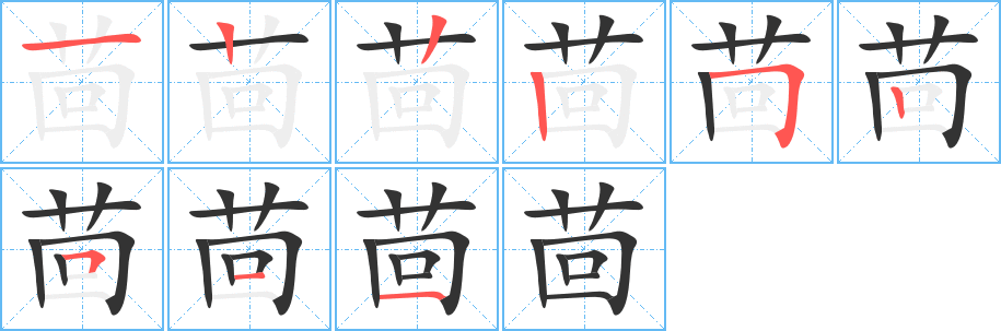 茴的笔顺分步演示