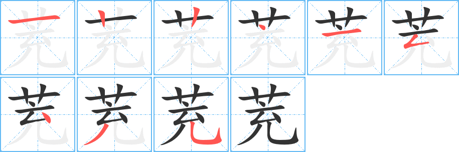 茺的笔顺分步演示