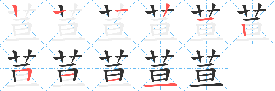 荁的笔顺分步演示