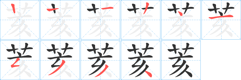 荄的笔顺分步演示