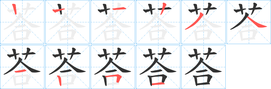 荅的笔顺分步演示