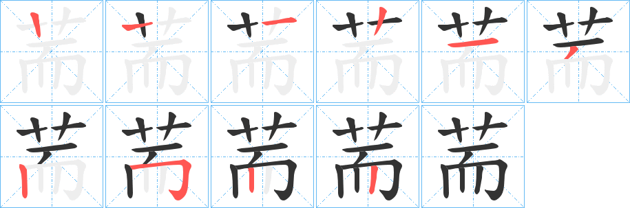 荋的笔顺分步演示