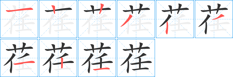 荏的笔顺分步演示