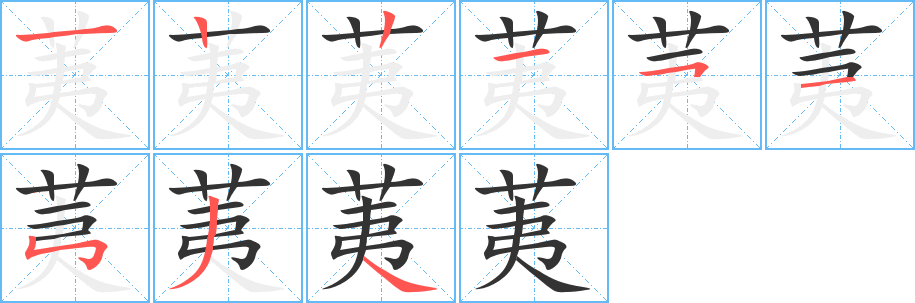 荑的笔顺分步演示