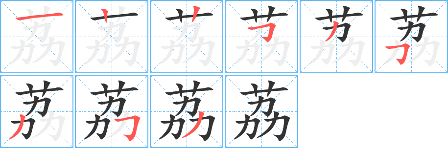 荔的笔顺分步演示