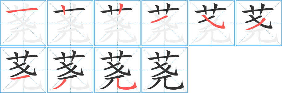 荛的笔顺分步演示