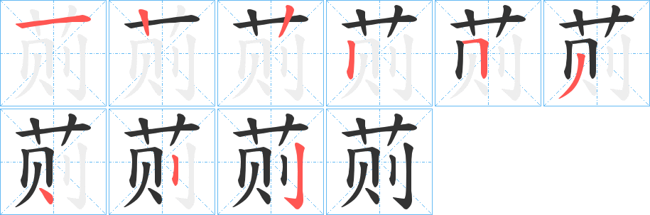 荝的笔顺分步演示