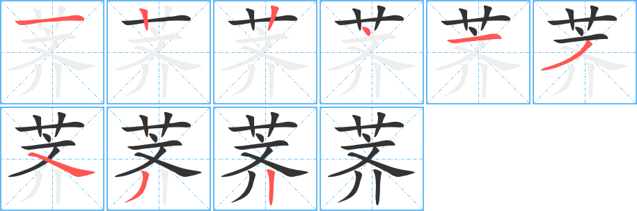 荠的笔顺分步演示