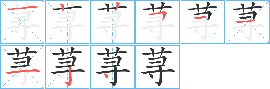 荨的笔顺分步演示