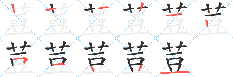 荳的笔顺分步演示