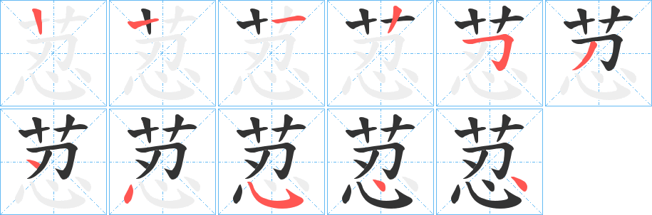 荵的笔顺分步演示