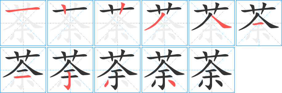 荼的笔顺分步演示