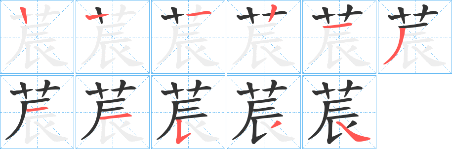 莀的笔顺分步演示