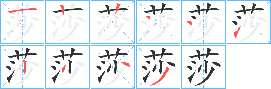 莎的笔顺分步演示