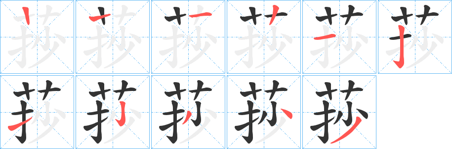 莏的笔顺分步演示