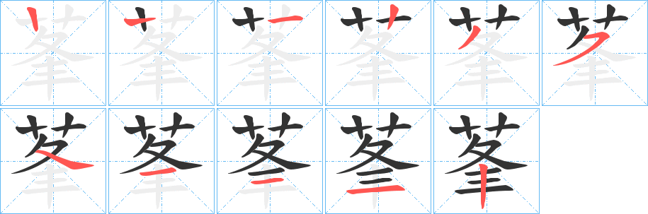 莑的笔顺分步演示