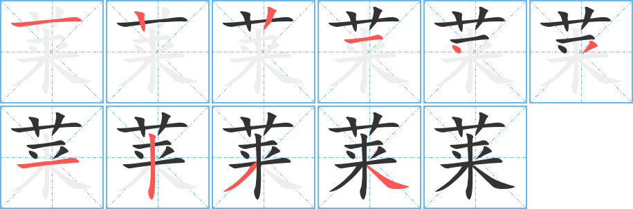 莱的笔顺分步演示