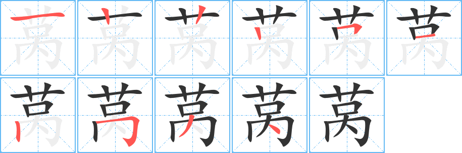 莴的笔顺分步演示