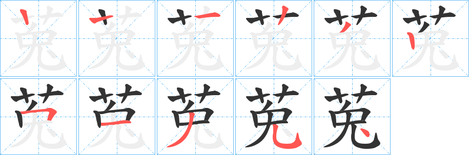 莵的笔顺分步演示