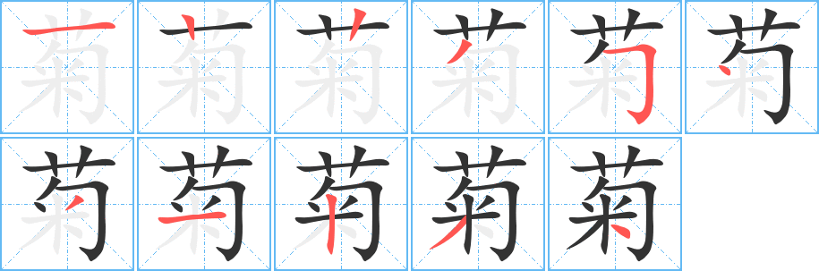 菊的笔顺分步演示