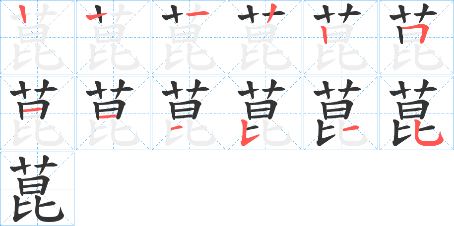 菎的笔顺分步演示