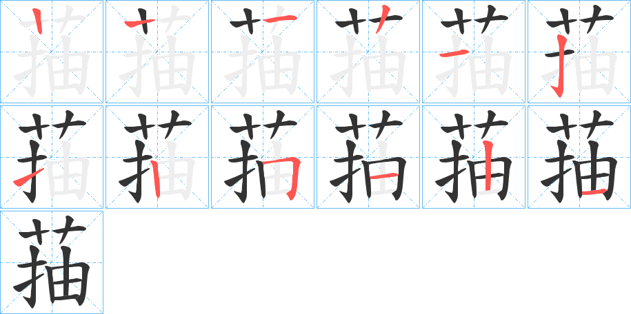 菗的笔顺分步演示