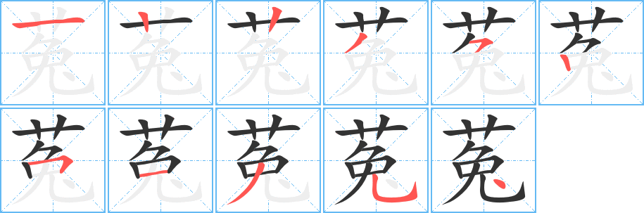 菟的笔顺分步演示