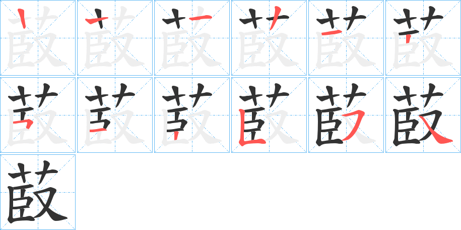 菣的笔顺分步演示