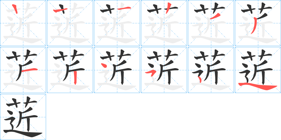 菦的笔顺分步演示