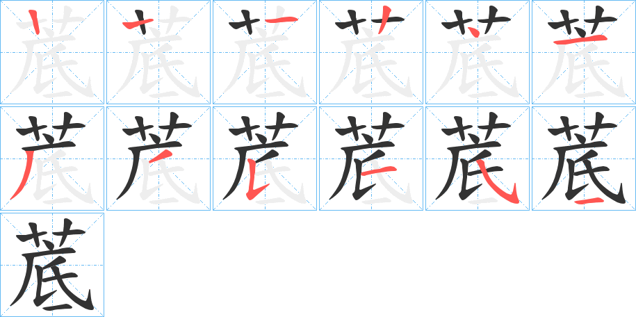 菧的笔顺分步演示