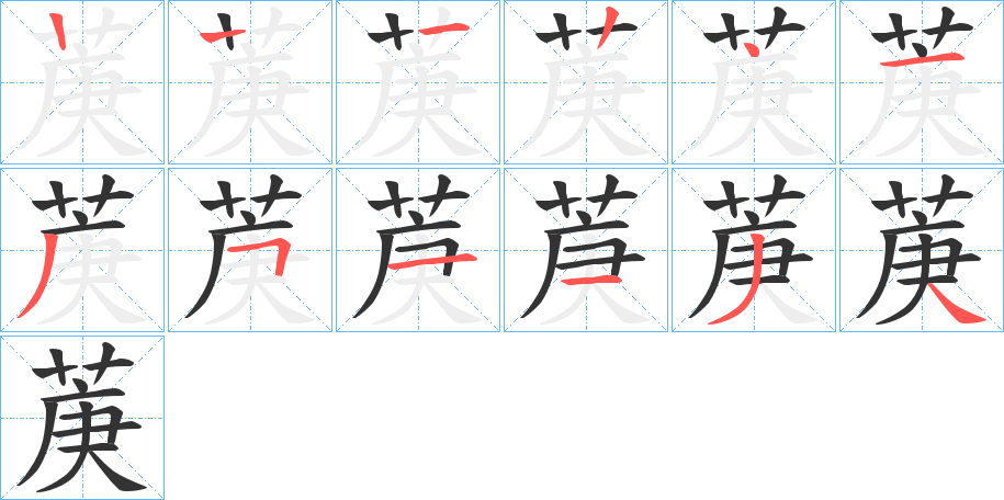 菮的笔顺分步演示