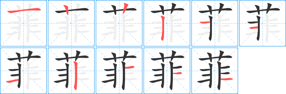 菲的笔顺分步演示