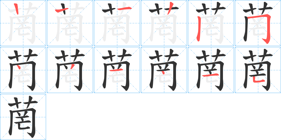 菵的笔顺分步演示