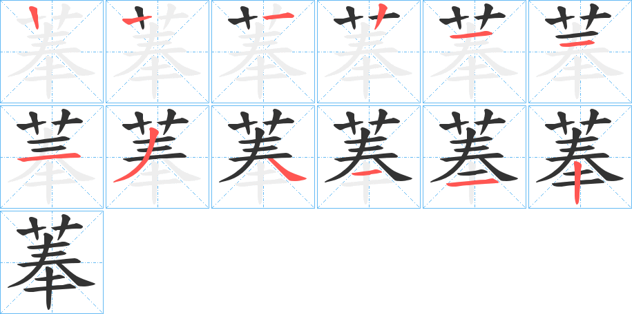 菶的笔顺分步演示