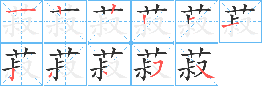 菽的笔顺分步演示