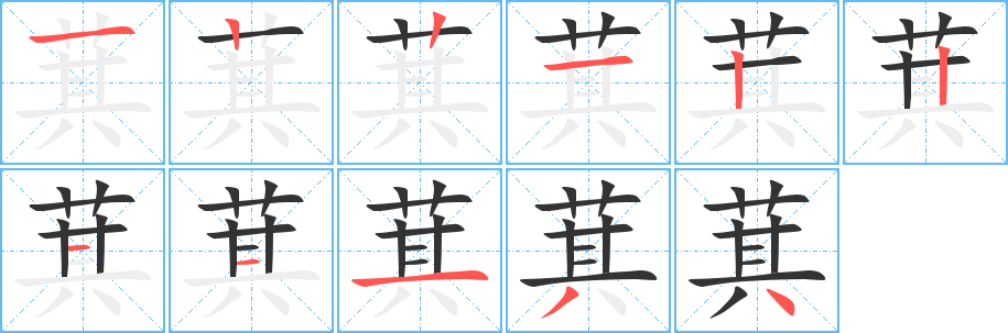 萁的笔顺分步演示