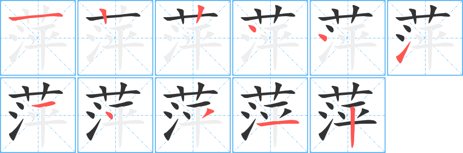 萍的笔顺分步演示