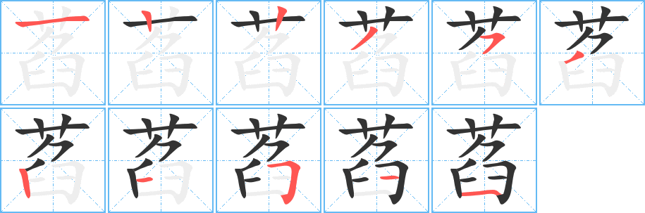 萏的笔顺分步演示