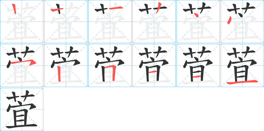 萓的笔顺分步演示