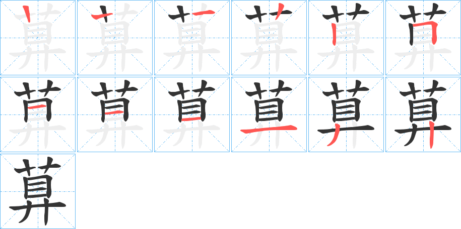 萛的笔顺分步演示