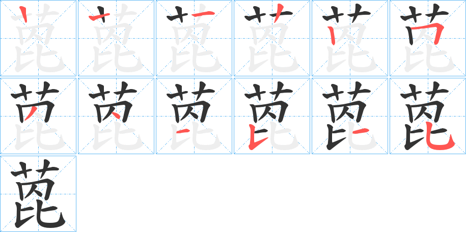 萞的笔顺分步演示