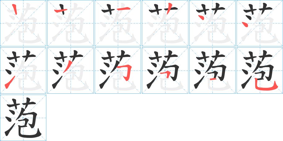 萢的笔顺分步演示