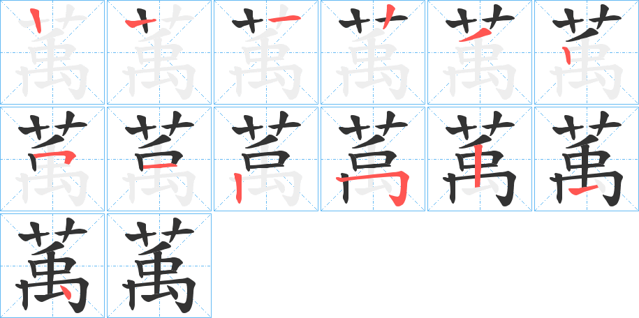 萭的笔顺分步演示