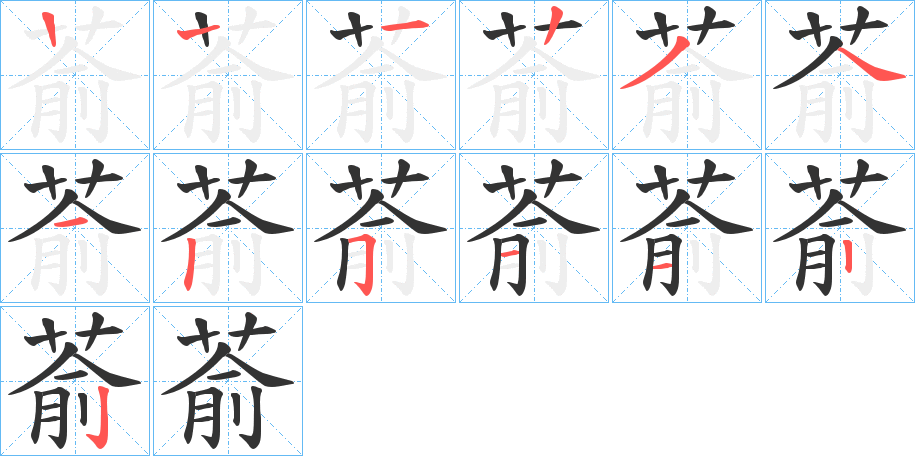 萮的笔顺分步演示